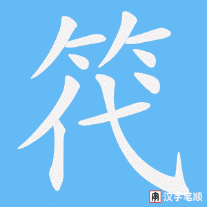 笩字笔顺图