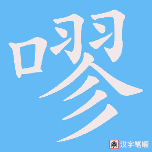 嘐字笔顺图