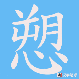 愬字笔顺图