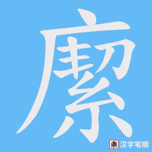 緳字笔顺图