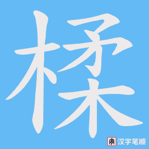 楺字笔顺图