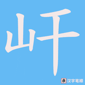 屽字笔顺图