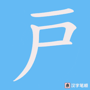 戸字笔顺图