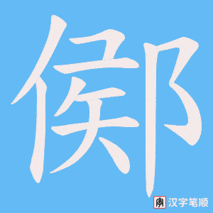 鄇字笔顺图
