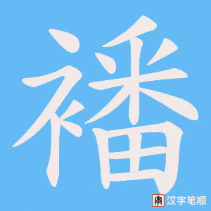 襎字笔顺图