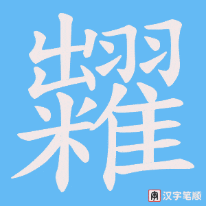 糶字笔顺图