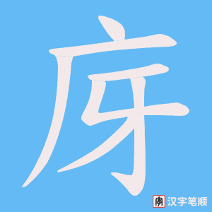 庌字笔顺图