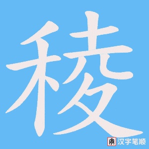 稜字笔顺图