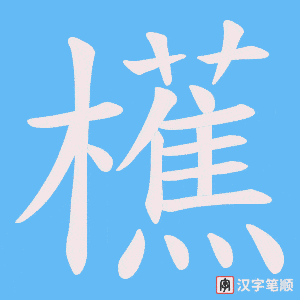 櫵字笔顺图