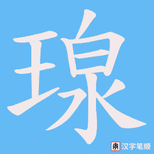 瑔字笔顺图