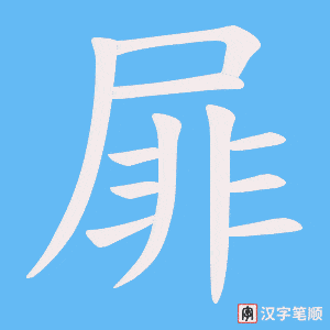 屝字笔顺图