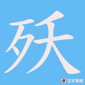 殀字笔顺图