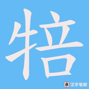 犃字笔顺图