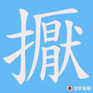 擫字笔顺图