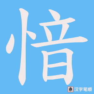 愔字笔顺图