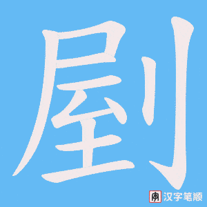 剭字笔顺图