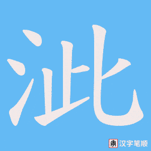 泚字笔顺图