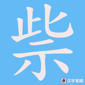 祡字笔顺图