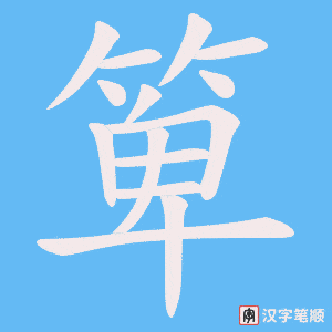 箄字笔顺图