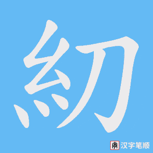 糿字笔顺图