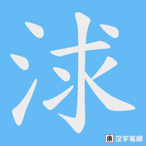 浗字笔顺图