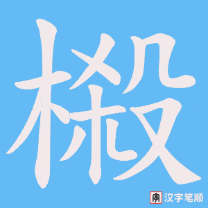 榝字笔顺图