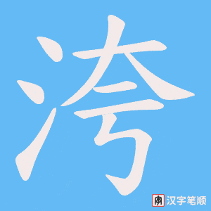 洿字笔顺图