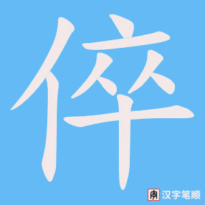 倅字笔顺图