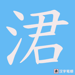 涒字笔顺图