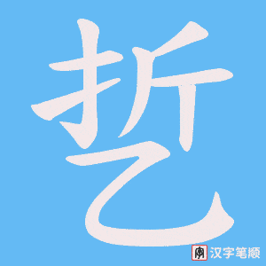 乴字笔顺图