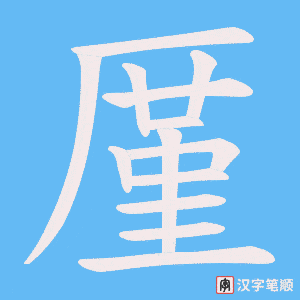 厪字笔顺图