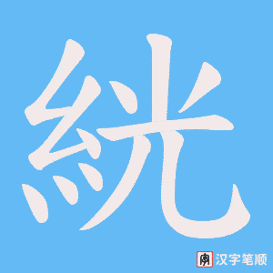 絖字笔顺图