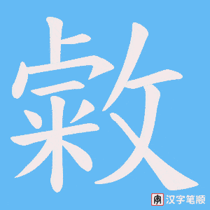 敹字笔顺图