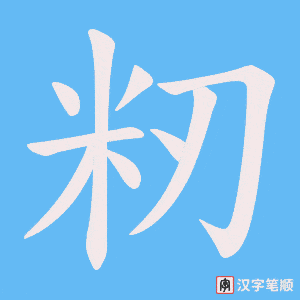 籾字笔顺图