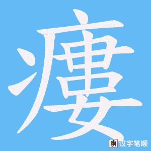 瘻字笔顺图
