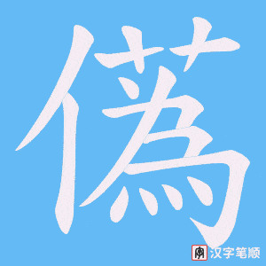 儰字笔顺图