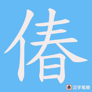 偆字笔顺图
