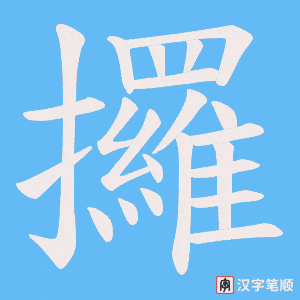 攞字笔顺图