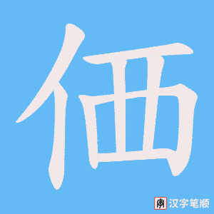 価字笔顺图