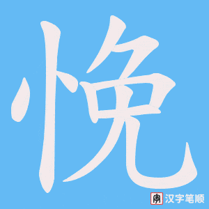 悗字笔顺图