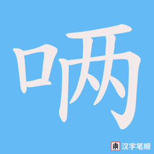 唡字笔顺图