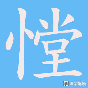 憆字笔顺图