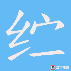 纻字笔顺图