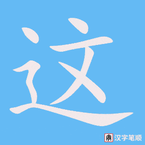 这字笔顺图