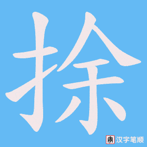 捈字笔顺图