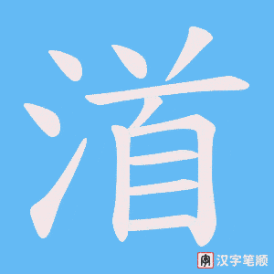 渞字笔顺图