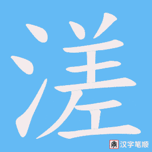 溠字笔顺图