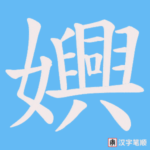 嬹字笔顺图