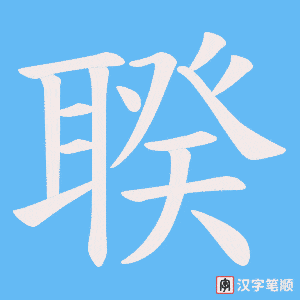 聧字笔顺图