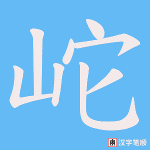 岮字笔顺图